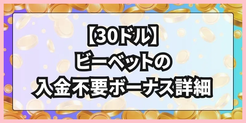 【30ドル】ビーベットの入金不要ボーナス詳細