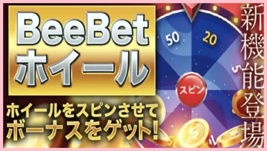 BeeBetホイール