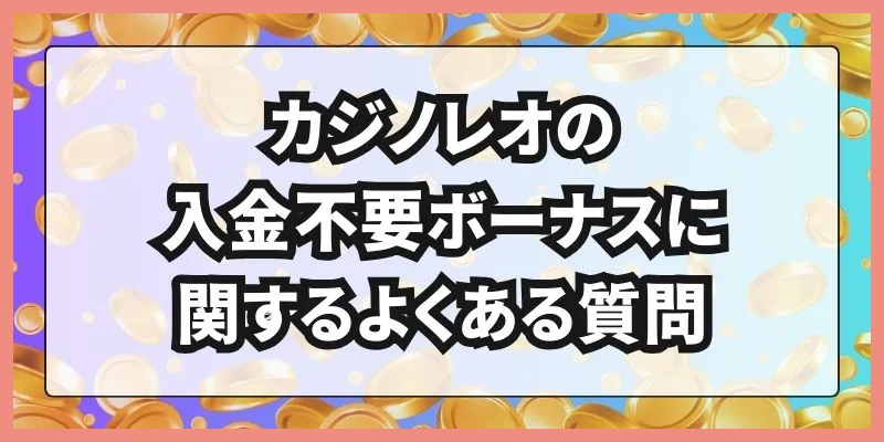 カジノレオの入金不要ボーナスに関するよくある質問