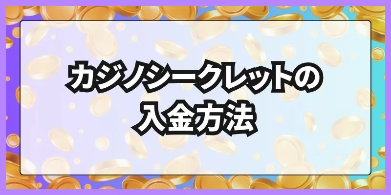 カジノシークレットの入金方法