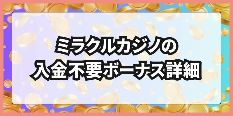 ミラクルカジノの入金不要ボーナス詳細