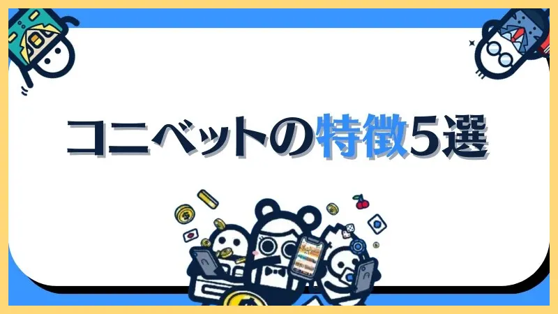 コニベット最新情報まとめ【新規登録-50ボーナス】登録方法・入金出金方法-コニベット