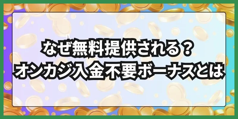 オンカジ入金不要ボーナス\u3000入金不要ボーナスとは