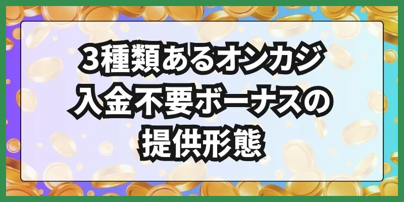 オンカジ入金不要ボーナス\u3000提供形態