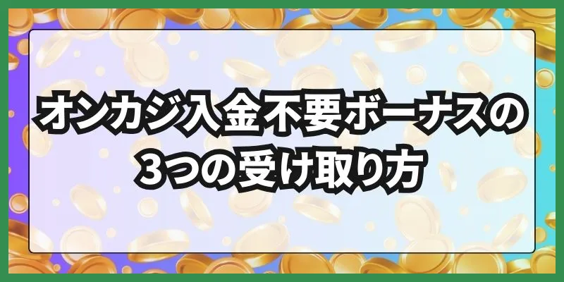 オンカジ入金不要ボーナス\u3000受け取り方