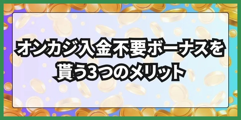 オンカジ入金不要ボーナス\u3000メリット