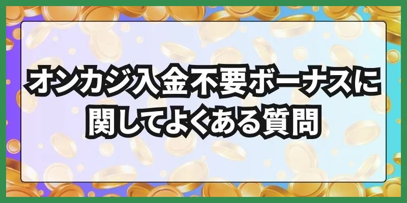 オンカジ入金不要ボーナス\u3000よくある質問