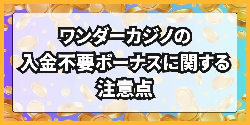 ワンダーカジノの入金不要ボーナスに関する注意点