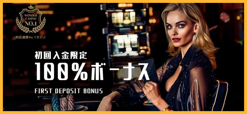 【最大500ドル】初回入金100%ボーナス