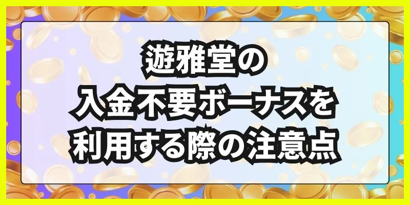 遊雅堂\u3000入金不要ボーナス\u3000注意点